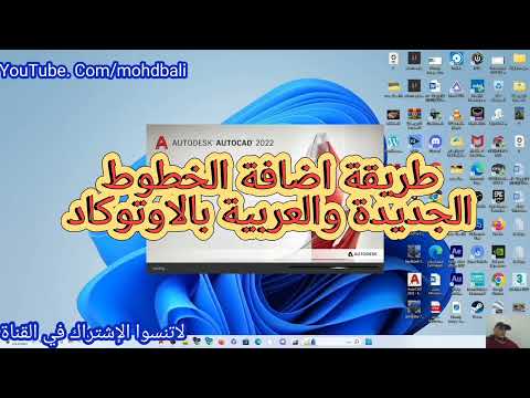 طريقة اضافة الخطوط الجديدة والعربية في برنامج الاوتوكاد محمدبالي 