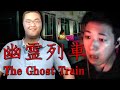 帰宅途中の電車で怖い人達に会いましたwww【幽霊列車 -The Ghost Train-】