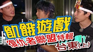 【飢餓遊戲 完整版】EP90 20180715 台東_復仇者聯盟(上)!5566 孫協志 王仁甫 許孟哲 陳為民 楊繡惠 林彥君 楊晨熙 阿龐 王宣 曾甜