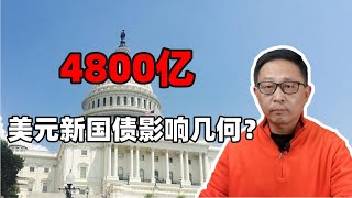 美国提高债务上限：4800亿美元新国债影响几何？