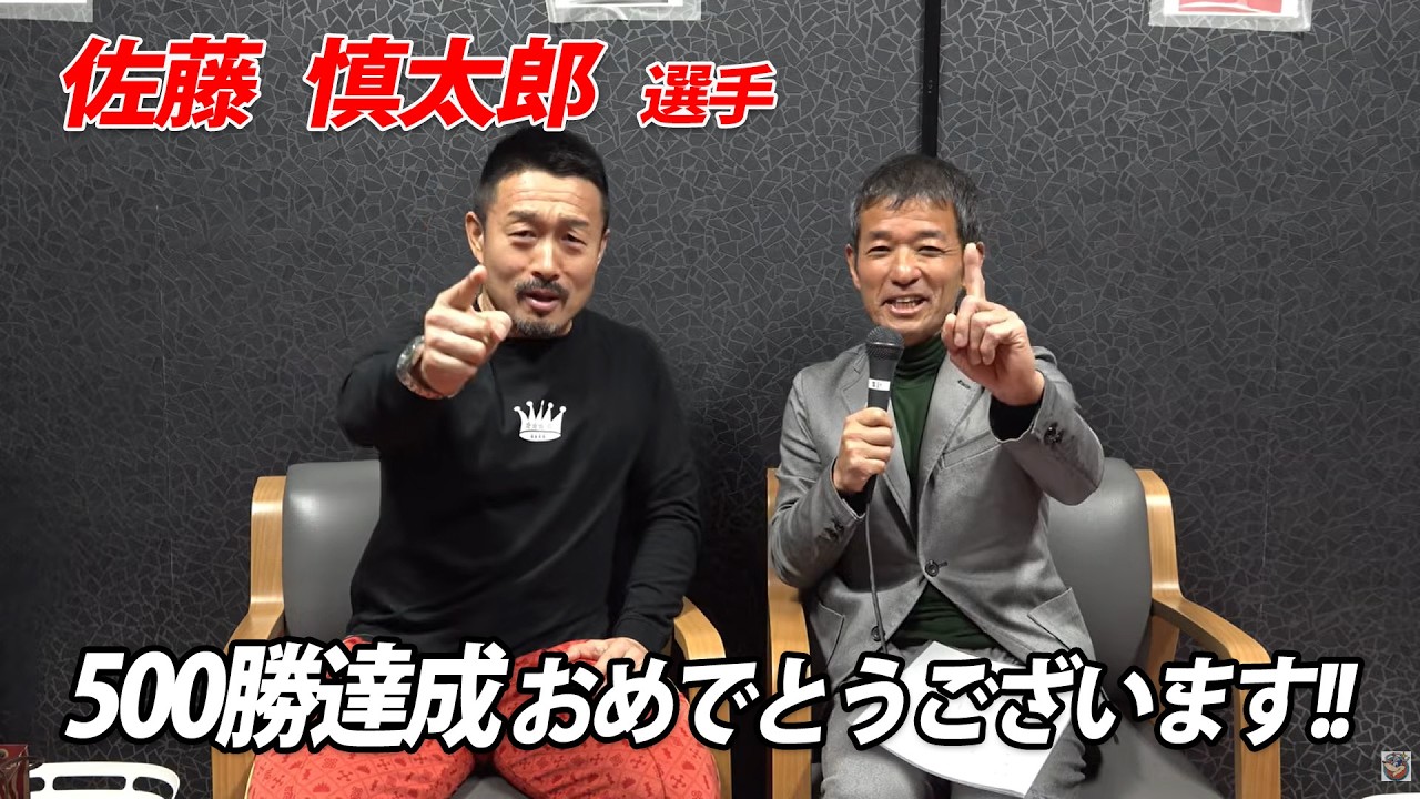 佐藤慎太郎選手 500勝インタビュー