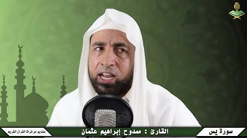 تلاوة تهز القلوب | سورة يس بصوت باكي مؤثر جدًا للشيخ ممدوح إبراهيم عثمان