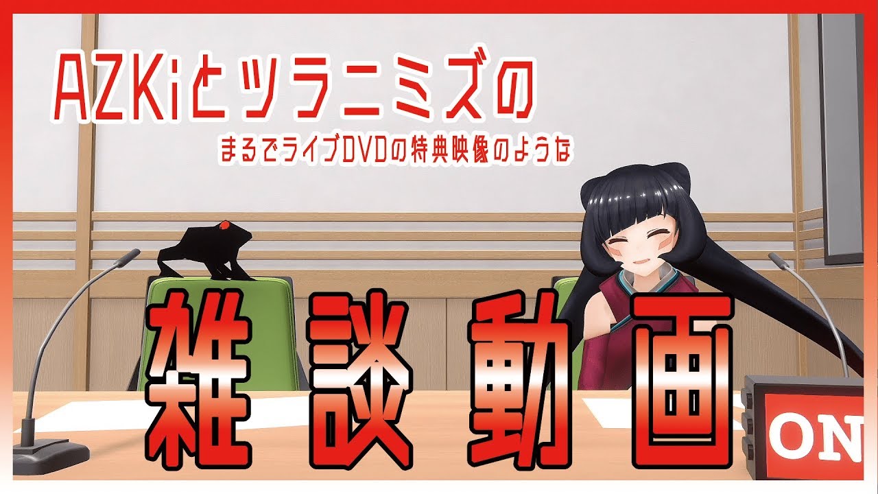 まるでライブDVDの特典映像のような雑談動画