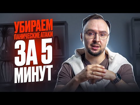 УБИРАЕМ панические атаки за 5 минут раз и НАВСЕГДА! 2 действенных упражнения