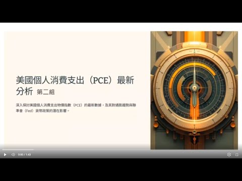 W04 個人消費支出物價指數 PCE 0209 02 20251006