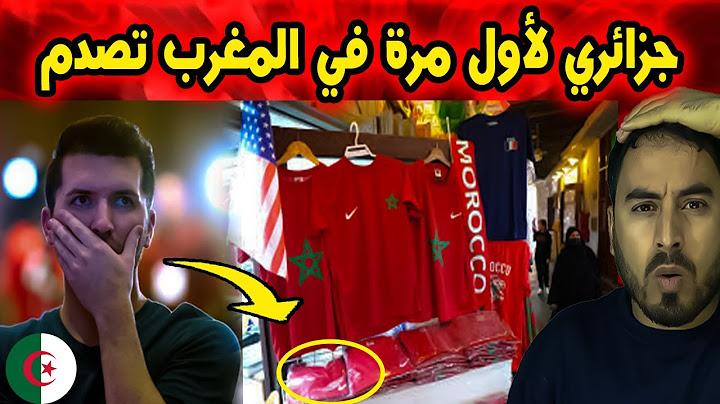 جزائري يزور المغرب لأول مرة ويُصدم برؤية قميص منتخب بلاده يُباع بحرية!