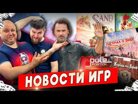 Видео: НОВОСТИ - май 2024 ходячие в кошельке и король под горой, новинки игр | Geek Media 4K