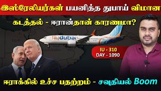 துபாய் விமான கட*த்தல், ஈராrன் & ஈராrக்கில் உச்ச பdaற்றம் | Inside
