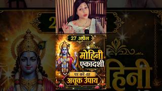 27 अप्रैल मोहिनी एकादशी पर करें यह अचूक उपाय #shorts #shortsfeed #mohiniekadashi #astrology #upay