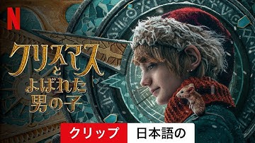 クリスマスとよばれた男の子 (クリップ) | 日本語の予告編 | Netflix