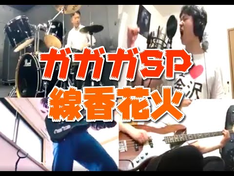 ガガガSP 線香花火 Band Cover 