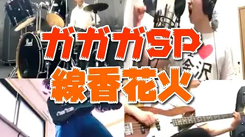 ガガガsp 線香花火 Mp3