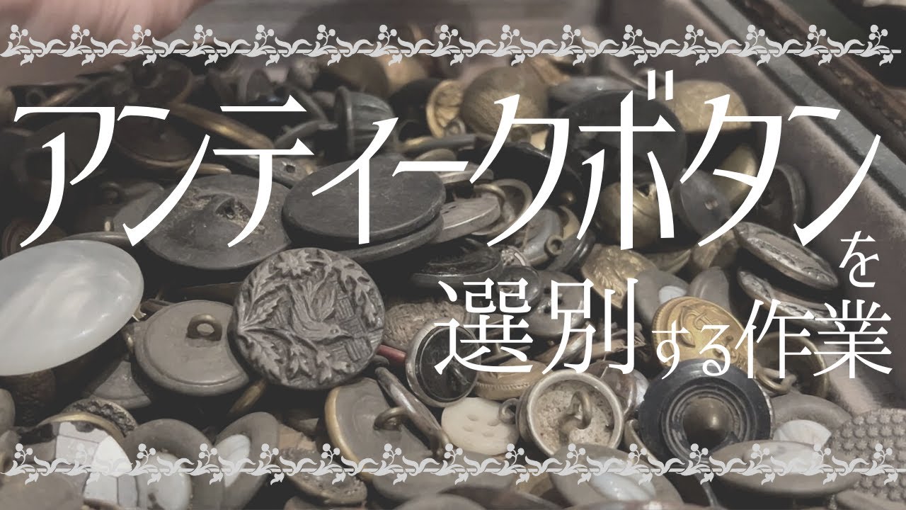 アンティークボタンを種分けする?毎週蚤の市 Sunday Brocante in 