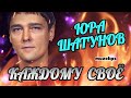 🔥 Вечная Память 🔥 Юрий Шатунов - Каждому Своё 🔥👍💯 #muzclips