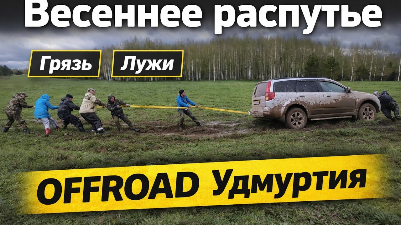 Весеннее распутье | Грязь, лужи, бездорожье | OFFROAD Удмуртия