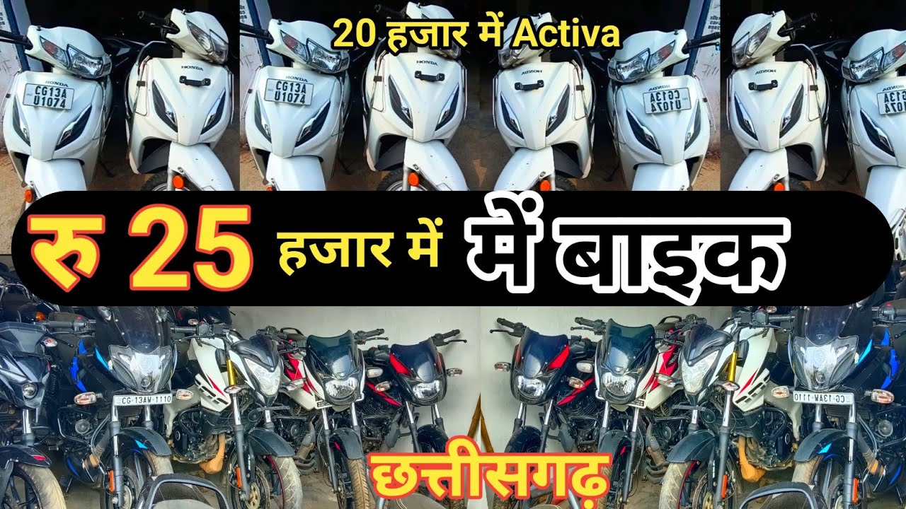 ले जाओ 25 हजार मे बाईक, Second Hand Bike Ambikapur Chhattisgarh,Usde Bike,सेकेंड हैंड बाइक अंबिकापुर