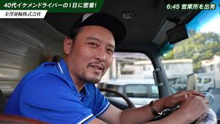 【ドライバー1日密着】金澤運輸/ドライバーのリアルな仕事現場に迫る!