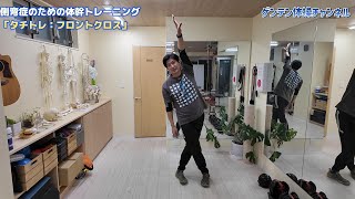 側弯症でも簡単に背中がゆるむ体幹トレーニング「タチトレ：フロントクロス」