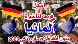 ألمانيا 2023!!أسهل فرصه لتأشيرة ألمانيا في 2023للعرب 