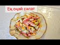 Салат.Ең оңай салат.Казакша рецепт