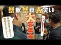 【忘年会】足場屋の忘年会に潜入.....暴飲暴食！そして大笑い！！