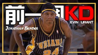 【Jonathan Bender】KD之前的KD，沒能兌現的七呎搖擺人｜NBA球員故事｜早安馬古