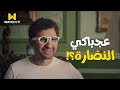 النظارة البيضا فخر اخترع نضارة تكشف الكدب ومش قادر يمنع نفسه من التجربة