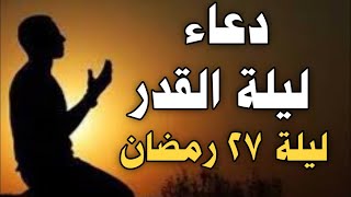 دعاء ليلة القدر ليلة 27 رمضانلطلب الرزق والفرج العاجل وقضاء الحوائج || مصطفى البرزاوى