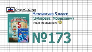 Задание № 173 - Математика 5 класс (Зубарева, Мордкович) Задание № 173 - Математика 5 класс (Зубарева, Мордкович)
