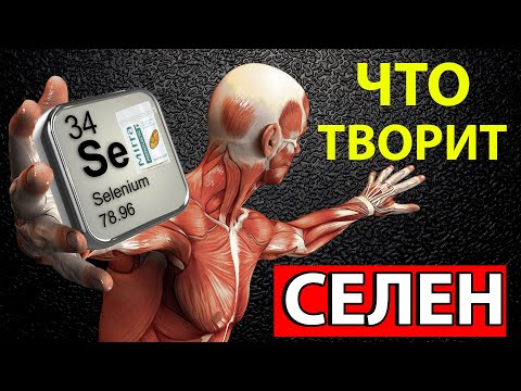 ❗ЧТО Произойдет с ОРГАНИЗМОМ, Если ВОСПОЛНИТЬ Дефицит СЕЛЕНА