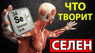 ❗ЧТО Произойдет с ОРГАНИЗМОМ, Если ВОСПОЛНИТЬ Дефицит СЕЛЕНА