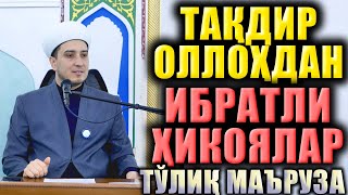 Тақдир Оллоҳдан Ибратли Ҳикоялар Тўлиқ Маъруза