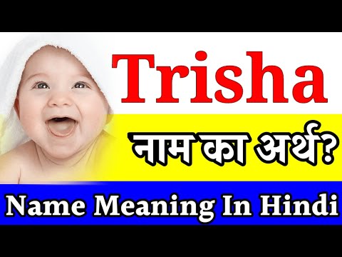 वीडियो: लट्रिसिया नाम का मतलब क्या होता है?