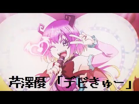 芹澤優「デビきゅー」ファミコン風/Yu Serizawa/魔入りました!入間くん/8bit arrange