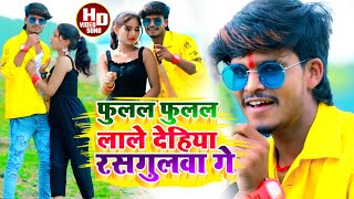 #Aashish Yadav_Shweta Sargamका JHUMTA_VIDEO_फुलल फुलल लाले देहिया रसगुलवा_Fulal Fulal Lale Dehiy