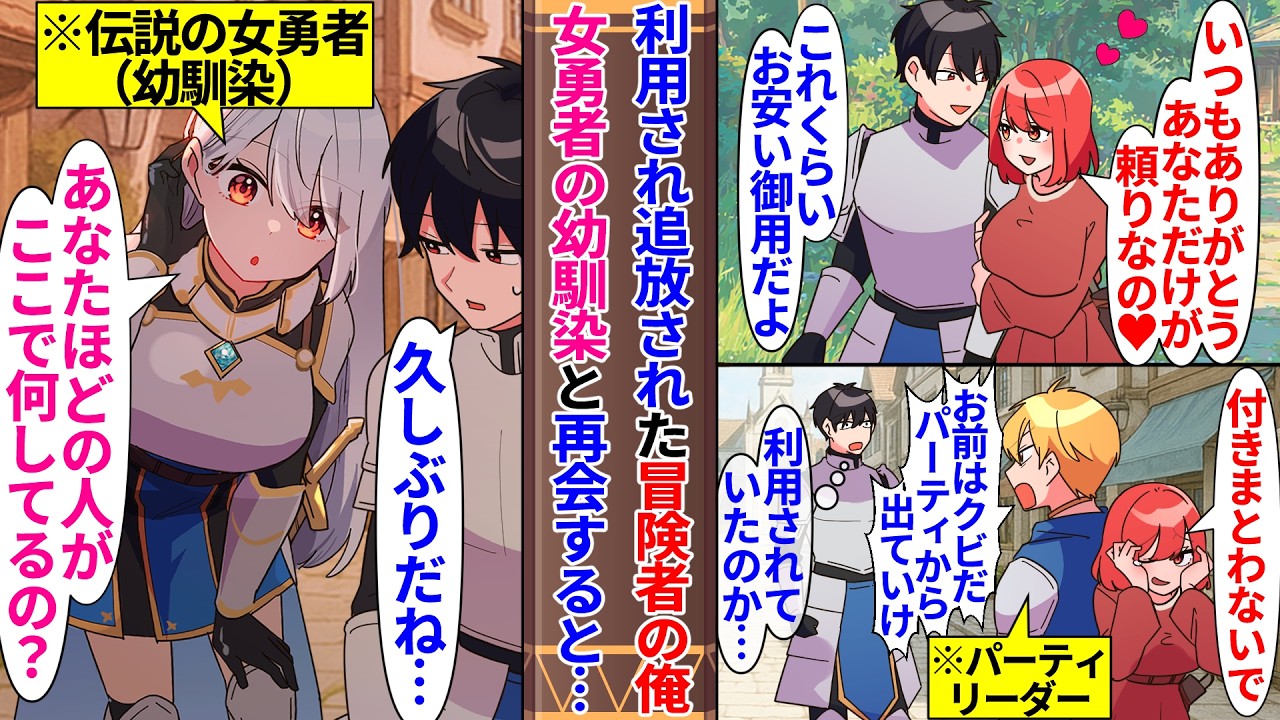 【異世界漫画】パーティの女冒険者に利用され追放された俺。疎遠になった幼馴染と再会すると伝説の女勇者になっており…