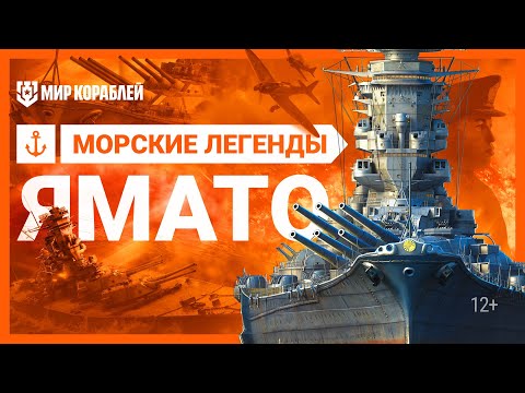 видео: Морские легенды: Ямато. Самый большой линкор в истории | «Мир кораблей»