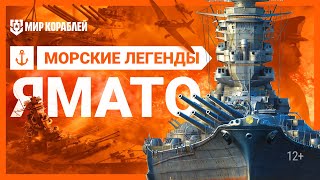 Морские легенды: Ямато | World of Warships