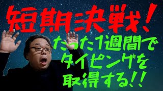 ブラインドタッチが1週間でできるようになる方法をお話しします　キーボードの場所を覚える必要もありません　自然に体が覚えてくれます　とりあえず生でいっとこか　竹田稔幸
