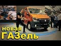 Новая ГАЗЕЛЬ - ЭТОГО НИКТО НЕ ОЖИДАЛ!!! Первый обзор