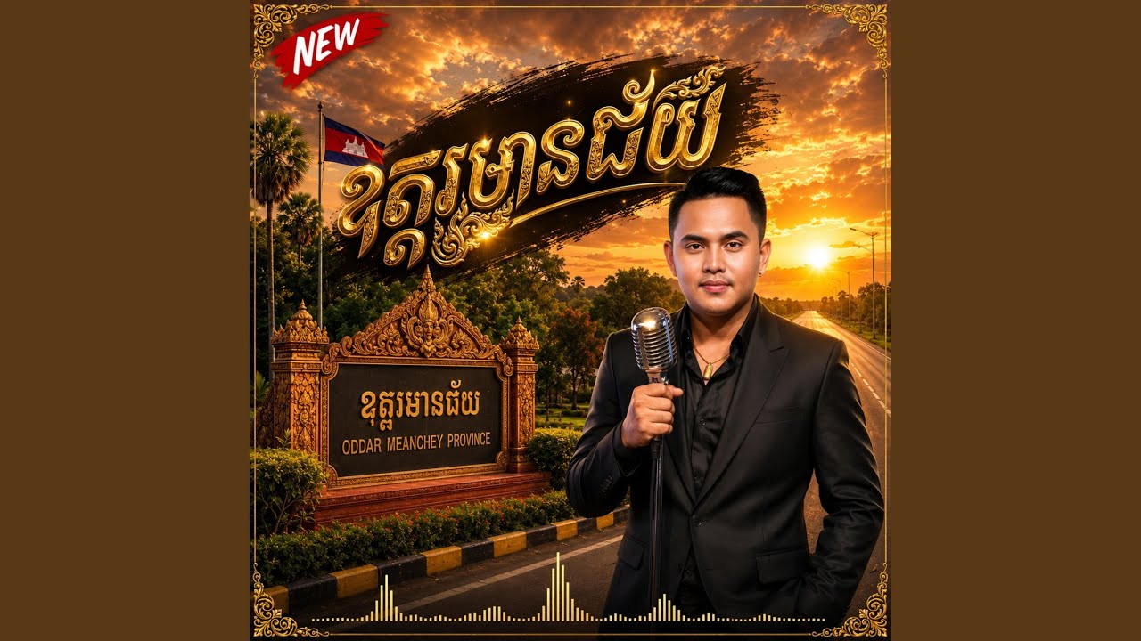 ឧត្ដរមានជ័យ