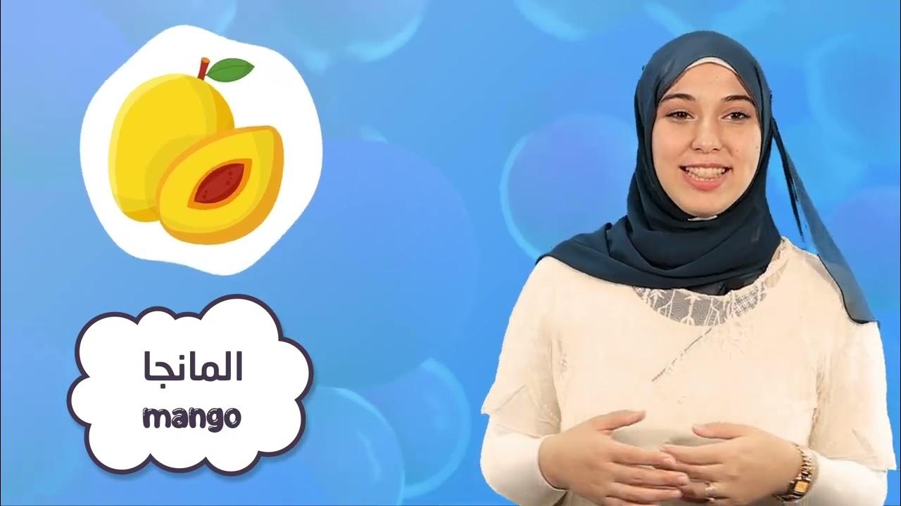 Learn Arabic Fruits & Vegetables for Babies & Toddlers Teaching