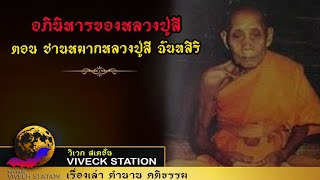 The miracle of 'Luang Pu Si', the episode of Chanmak Luang Pu Si Chanthasiri