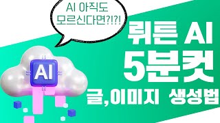 뤼튼 AI로 블로그 글쓰기 이미지 5분안에 끝내는 법
