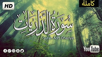 تلاوة هادئة تريح الأعصاب 💚 قرآن كريم بصوت جميل 💚 سورة الذاريات كاملة 💚Surat Adh-Dhariyat