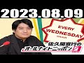 2023 08 09 佐久間宣行のオールナイトニッポン0(ZERO)