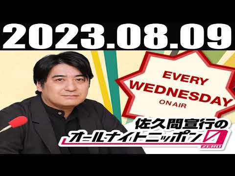 2023 08 09 佐久間宣行のオールナイトニッポン0(ZERO)