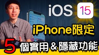 iOS15更新正式開放！解析５個實用＆隱藏功能｜iPhone限定