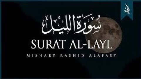 سورة الليل للقارئ الشيخ مشاري بن راشد العفاسي بدون إعلانات