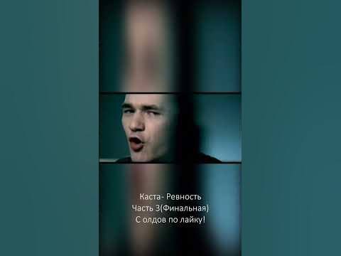 Каста - Ревность(Nostalgia Shorts) #shorts - YouTube